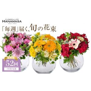 ふるさと納税 花・苗木 花束 神奈川県 小田原市 「毎週」届く、旬の花束（52回／1年間） 「毎週」届く、旬の花束 52回 世界らん展 フラワードリームジャパン…