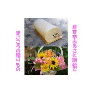 ふるさと納税 ケーキ・カステラ ロールケーキ 鳥取県 倉吉市 メモリアルギフトセット ケーキ ロールケーキ ギフト贈答 スイーツ 花 フラワーアレンジメント 鳥…