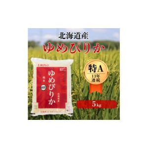 ふるさと納税 北海道 厚真町 北海道の限られた農家だけが作る　希少なお米「ゆめぴりか」5kg