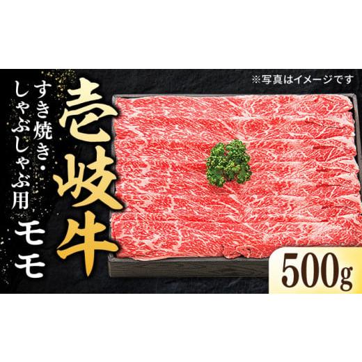 ふるさと納税 長崎県 壱岐市 特選 壱岐牛 モモ 500g （すき焼き・しゃぶしゃぶ）《壱岐市》【太...