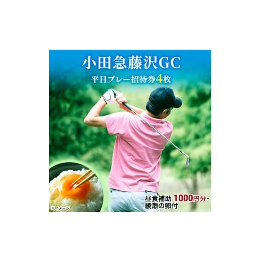 ふるさと納税 神奈川県 綾瀬市 小田急藤沢GC平日プレー招待券4枚(食事・お土産付)