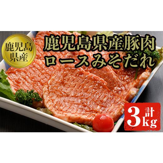 ふるさと納税 鹿児島県 曽於市 豚ロースみそダレ漬けＢセット 肉 豚肉 ロース 【ケイ・ショップ味彩...