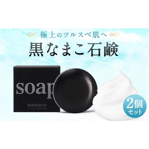 ふるさと納税 長崎県 時津町 なまこ成分配合 黒なまこ 石鹸 2個 セット 洗顔 せっけん
