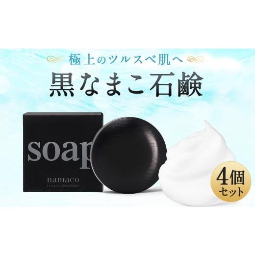 ふるさと納税 長崎県 時津町 なまこ成分配合 黒なまこ 石鹸 4個 セット 洗顔 せっけん