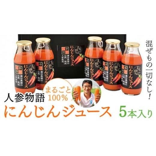 ふるさと納税 野菜類 ジュース 茨城県 筑西市 人参物語 まるごと 100％ にんじん ジュース 5...