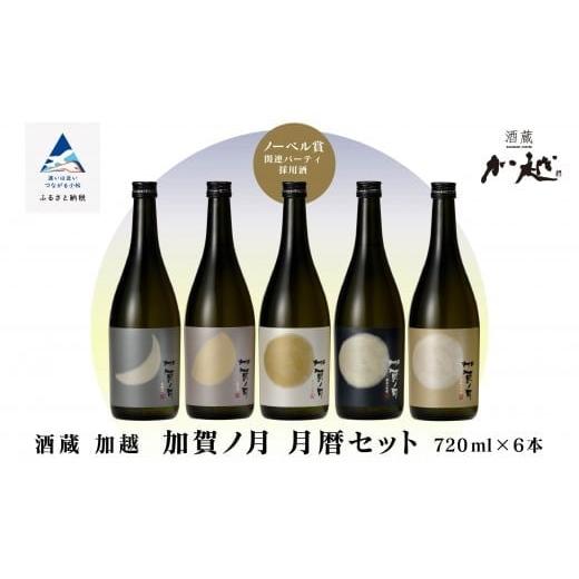 ふるさと納税 日本酒 純米大吟醸酒 石川県 小松市  加賀ノ月 月暦セット (720ml × 6本)...