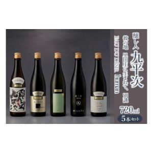 ふるさと納税 兵庫県 西脇市 醸し人九平次 純米大吟醸 飲みくらべ5本セット（720ml×5本）《西脇市産山田錦使用日本酒》（60-12）　日本酒　酒　お酒　純米大…｜ふるさとチョイス