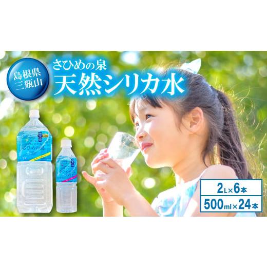 ふるさと納税 島根県 大田市 ナチュラルミネラルウォーター「さひめの泉」 ペットボトルセット（500...