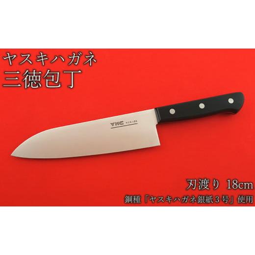 ふるさと納税 包丁 島根県 安来市 ヤスキハガネ製　三徳包丁（刃渡り18cm） ヤスキハガネ 包丁 ...