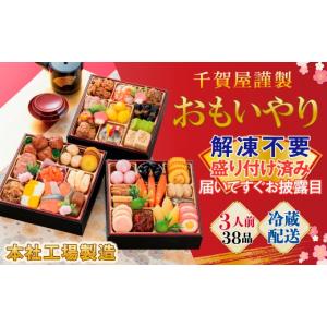 ふるさと納税 おせち 愛知県 蒲郡市 G0176 千賀屋謹製 2027年 迎春おせち料理「おもいやり」和風三段重 3人前 全38品 冷蔵 縁起物 重箱 おすすめ カジュアル …