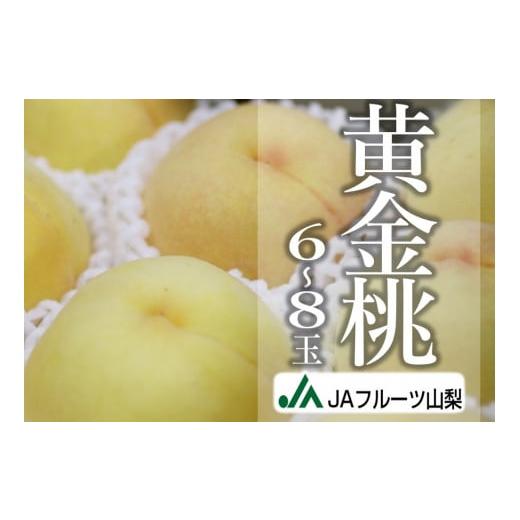 ふるさと納税 もも 山梨県 甲州市 JAフルーツ山梨 甲州市産黄金桃 6〜8玉 80 2026年発送...