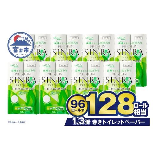 ふるさと納税 雑貨・日用品 静岡県 富士市  雑貨・日用品ランキング1位獲得 128ロール相当 シャ...