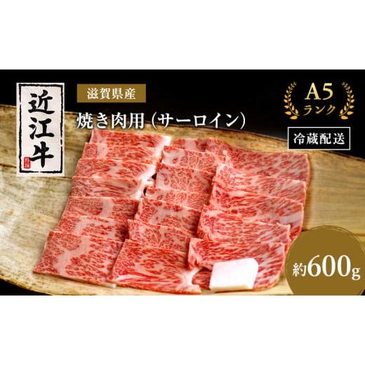 ふるさと納税 滋賀県 豊郷町 近江牛 焼肉 サーロイン 約600g A5 肉の千石屋 牛肉 黒毛和牛...