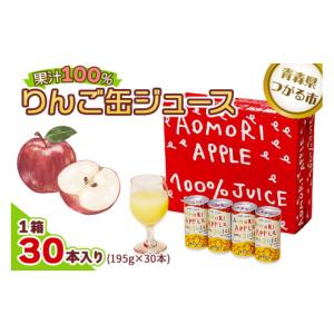 ふるさと納税 果汁飲料 りんご 青森県 つがる市 りんご缶ジュース 1箱30本入り｜青森 津軽 つがる産 リンゴ 贈答 ギフト 果物 フルーツ 飲料 果汁 100% ストレ…