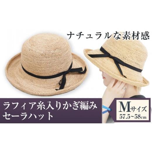 ふるさと納税 小物 帽子 岡山県 笠岡市 ラフィア糸入りかぎ編みセーラハット (Mサイズ) 株式会社...