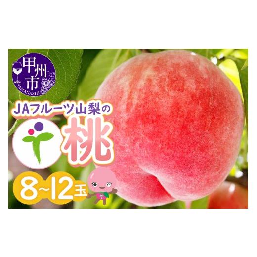 ふるさと納税 もも 山梨県 甲州市 JAフルーツ山梨 甲州市産もも 8〜12玉 80 2026年発送...
