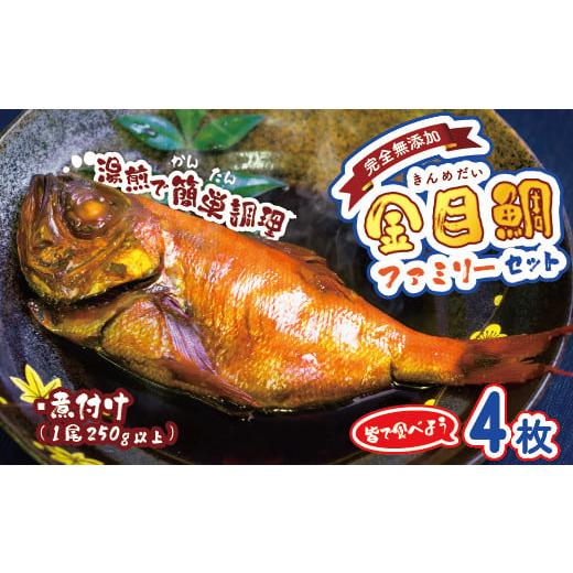 ふるさと納税 静岡県 西伊豆町 海産屋の「金目鯛ファミリーセット」 金目鯛 きんめ 煮付け 煮つけ ...