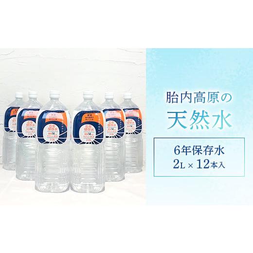 ふるさと納税 新潟県 胎内市 15-05胎内高原の天然水「6年保存水」2L×12本