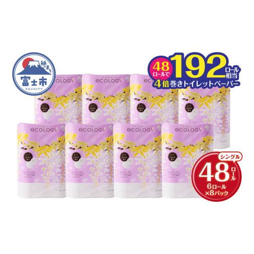 ふるさと納税 雑貨・日用品 静岡県 富士市 長巻き トイレットペーパー 「エコロジー」 シングル 4...