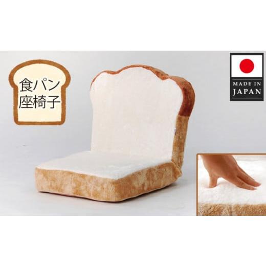 ふるさと納税 家具 インテリア・寝具・収納 神奈川県 厚木市 No.065 食パン座椅子 PN1 /...