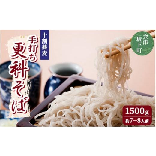 ふるさと納税 福島県 会津坂下町 更科そば 1500g 約7〜8人前 加藤そば道場 手打ち 生そば ...