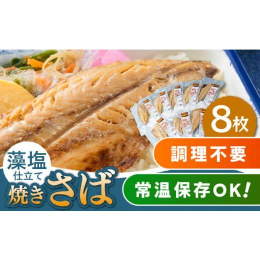 ふるさと納税 長崎県 対馬市 藻塩 仕立 焼き さば 8枚 《 対馬市 》【 うえはら株式会社 】 ...