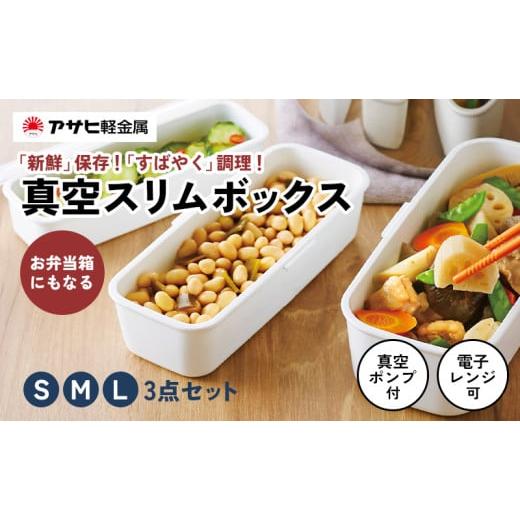 ふるさと納税 雑貨・日用品 兵庫県 加西市 真空スリムボックス S M L セット 詰め合わせ アサ...