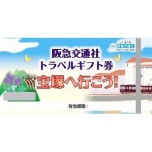 ふるさと納税 パッケージ旅行 兵庫県 宝塚市 宝塚へ行こう 阪急交通社トラベルギフト券10,000ポ...