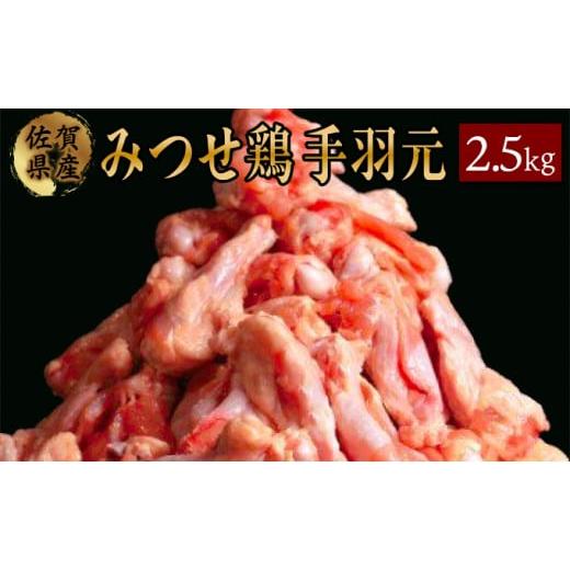 ふるさと納税 鶏肉 手羽 佐賀県 上峰町 420g×6 みつせ鶏 手羽元(バラ凍結) B-967