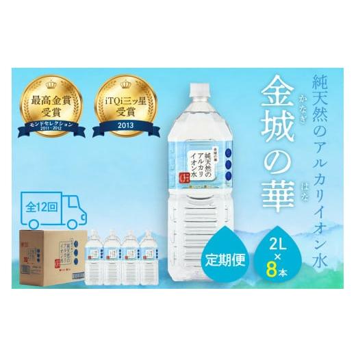 ふるさと納税 島根県 浜田市 【定期便】ミネラルウォーター 金城の華 定期コース 2L 12回 （初...