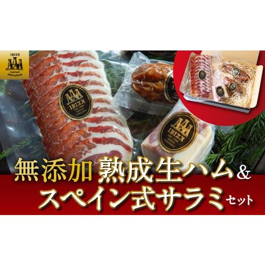 ふるさと納税 福岡県 うきは市 P352-02 イビサスモークレストラン 無添加熟成生ハム＆スペイン...