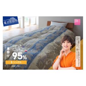 ふるさと納税 タオル・寝具 掛け布団 山梨県 富士吉田市 甲州羽毛本掛けふとん 布団 二層キルトアイダーダウン95%超長綿 ブルー (シングル) 羽毛布団 お任せ…