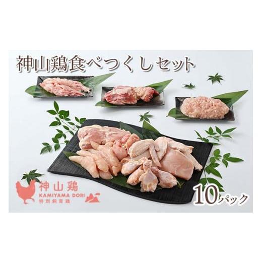 ふるさと納税 徳島県 石井町 017-002 神山鶏 食べつくしセット
