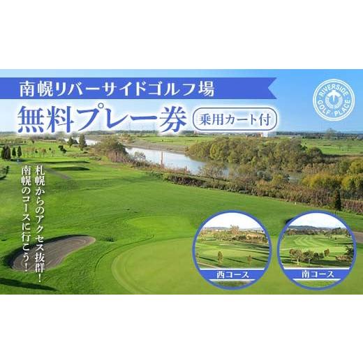 ふるさと納税 北海道 南幌町 南幌リバーサイドゴルフ場 無料プレー券 NP1-101