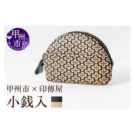 ふるさと納税 民芸品・工芸品 山梨県 甲州市 甲州市×印傳屋 小銭入A（黒革×白漆）B-1211 黒...