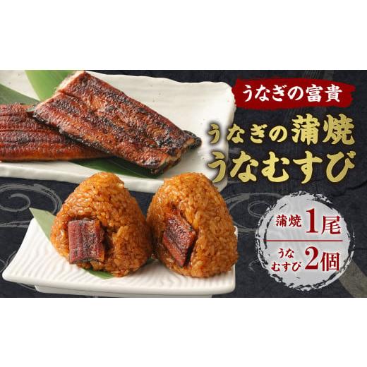 ふるさと納税 うなぎ 福岡県 柳川市 うなぎの蒲焼 1尾 うなむすび 105g×2個 蒲焼 蒲焼き ...