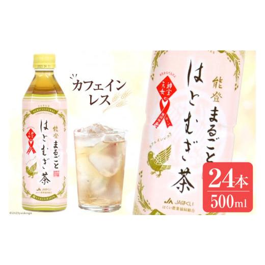 ふるさと納税 石川県 宝達志水町 お茶 ペットボトル 能登まるごと はとむぎ茶 500ml 24本 ...