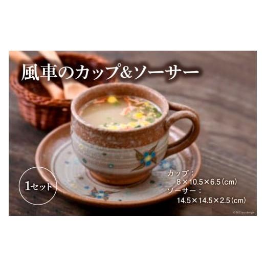 ふるさと納税 食器・グラス ティーカップ 石川県 宝達志水町 陶器 カップ 風車の カップ＆ソーサー...