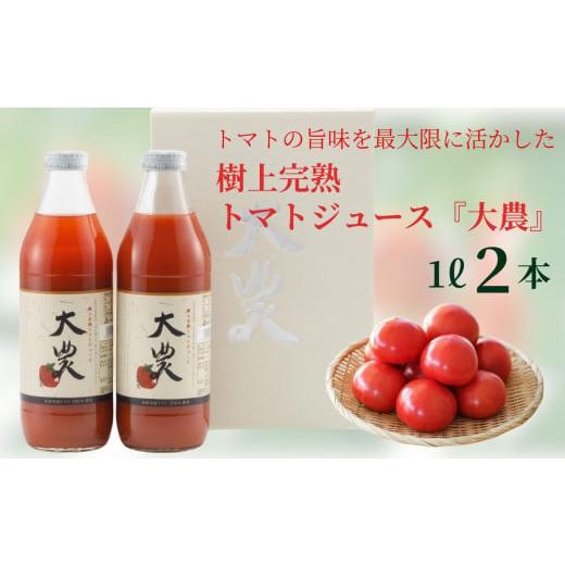 ふるさと納税 新潟県 糸魚川市 樹上完熟トマトジュース『大農』1L×2本 桃太郎ファイト 樹熟金線ト...