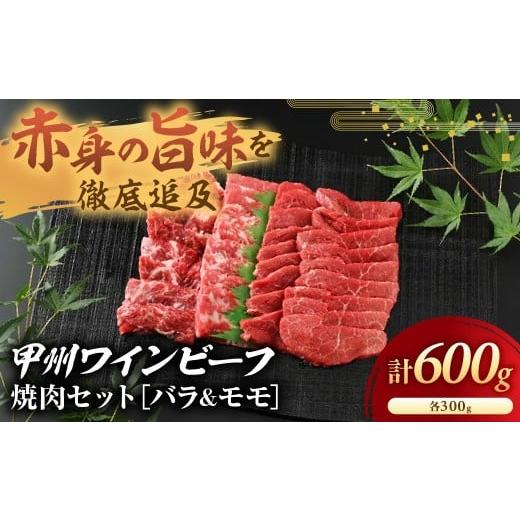 ふるさと納税 牛肉 セット 山梨県 甲斐市 JAS認証 甲州ワインビーフ バラ モモ 計600g (...