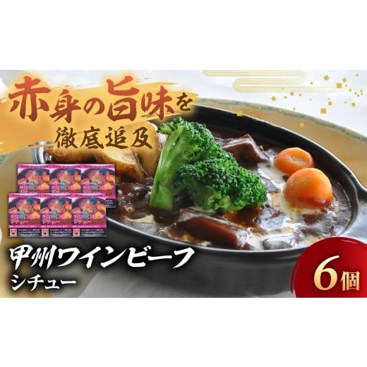 ふるさと納税 加工品等 レトルト 山梨県 甲斐市 JAS認証 甲州ワインビーフ ビーフシチュー 6個...