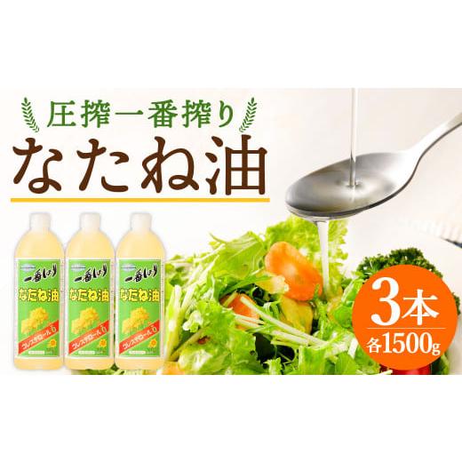 ふるさと納税 福岡県 筑後市 圧搾一番搾り なたね油 1500g×3本 セット 食用油 揚げ物