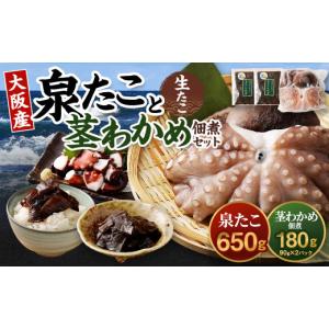 ふるさと納税 タコ 大阪府 阪南市 大阪産 泉タコ （生たこ） 650g （1杯〜3杯）×1袋 と 茎わかめ 佃煮 180g（90g×2パック）の セット ｜ 魚介類 海鮮 たこ …