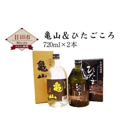 ふるさと納税 大分県 日田市 Ａ−３３　亀山＆ひたごころ 焼酎 飲み比べ セット お酒