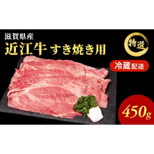 ふるさと納税 牛肉 滋賀県 豊郷町 近江牛 特選 すき焼き 約450g 牛肉 黒毛和牛 肩ロース モ...