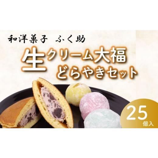 ふるさと納税 菓子 大福 静岡県 牧之原市 031-1 牧之原生大福 20個 生どら 5個セット 冷...