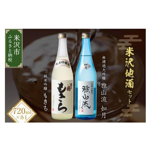 ふるさと納税 日本酒 純米吟醸酒 山形県 米沢市 米沢地酒セット 富久鶴 720ml 2本 純米吟醸...