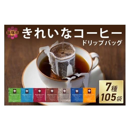 ふるさと納税 コーヒー ドリップ 福岡県 飯塚市  特許製法 きれいなコーヒードリップバッグ（7種・...