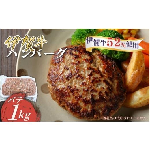 ふるさと納税 牛肉 三重県 伊賀市 忍者ビーフの生ハンバーグ パテ 約1kg（伊賀牛52％使用） c...
