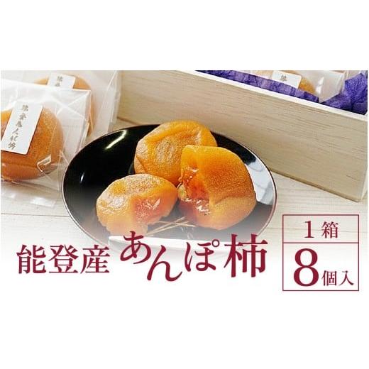 ふるさと納税 果物類 柿 石川県 穴水町 完熟和スイーツ 「能登あんぽ柿」にごりのない甘味が絶品 |...